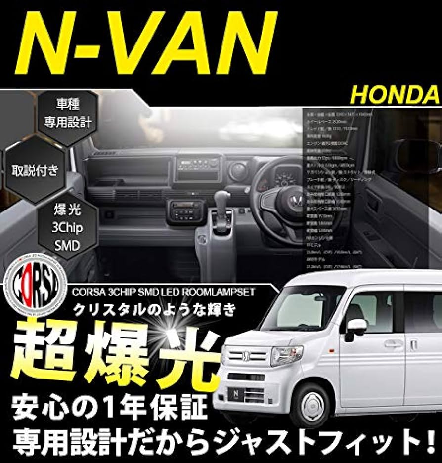 Amazon | HONDA N-VAN 専用 ルームランプ セット【車検対応